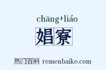 娼寮是什么意思的图片